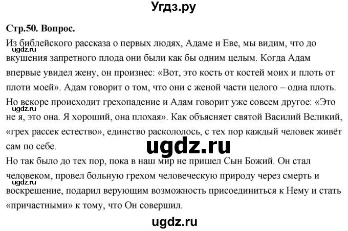 ГДЗ (Решебник) по основам культуры 4 класс (Основы православной культуры) Васильева О.Ю. / часть 2. страница / 50