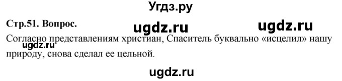 ГДЗ (Решебник) по основам культуры 4 класс (Основы православной культуры) Васильева О.Ю. / часть 2. страница / 51