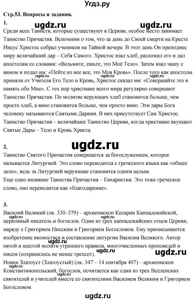 ГДЗ (Решебник) по основам культуры 4 класс (Основы православной культуры) Васильева О.Ю. / часть 2. страница / 53