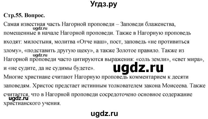 ГДЗ (Решебник) по основам культуры 4 класс (Основы православной культуры) Васильева О.Ю. / часть 2. страница / 55