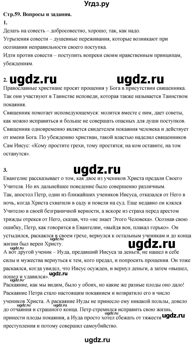 ГДЗ (Решебник) по основам культуры 4 класс (Основы православной культуры) Васильева О.Ю. / часть 2. страница / 59