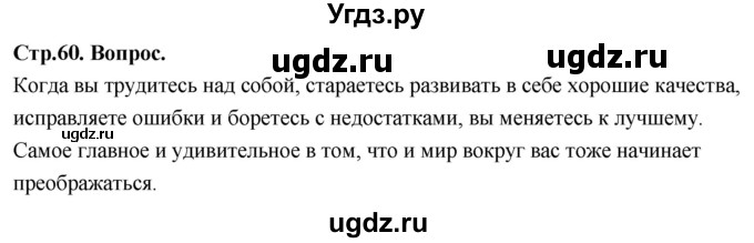 ГДЗ (Решебник) по основам культуры 4 класс (Основы православной культуры) Васильева О.Ю. / часть 2. страница / 60
