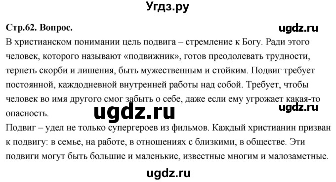 ГДЗ (Решебник) по основам культуры 4 класс (Основы православной культуры) Васильева О.Ю. / часть 2. страница / 62