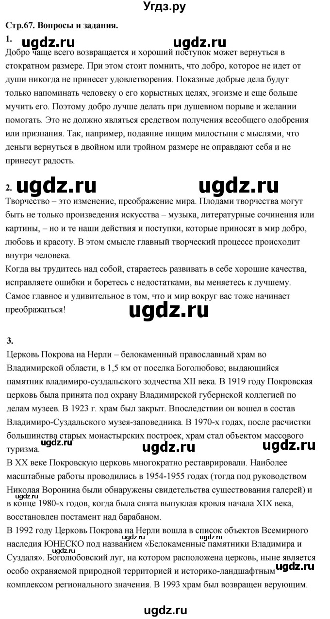 ГДЗ (Решебник) по основам культуры 4 класс (Основы православной культуры) Васильева О.Ю. / часть 2. страница / 67