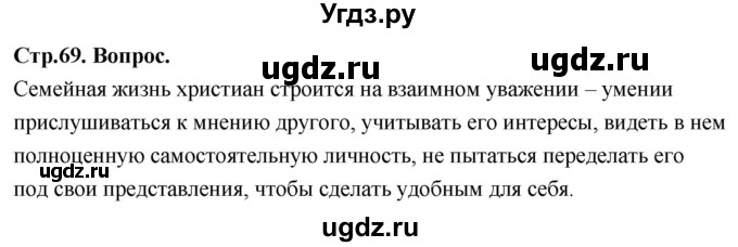 ГДЗ (Решебник) по основам культуры 4 класс (Основы православной культуры) Васильева О.Ю. / часть 2. страница / 69