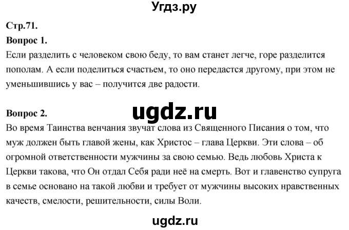 ГДЗ (Решебник) по основам культуры 4 класс (Основы православной культуры) Васильева О.Ю. / часть 2. страница / 71