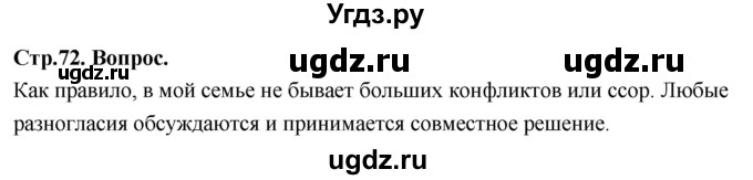 ГДЗ (Решебник) по основам культуры 4 класс (Основы православной культуры) Васильева О.Ю. / часть 2. страница / 72