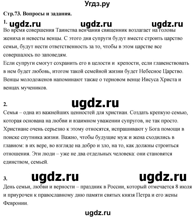 ГДЗ (Решебник) по основам культуры 4 класс (Основы православной культуры) Васильева О.Ю. / часть 2. страница / 73
