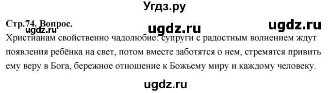 ГДЗ (Решебник) по основам культуры 4 класс (Основы православной культуры) Васильева О.Ю. / часть 2. страница / 74