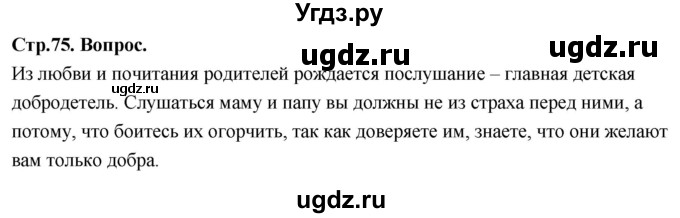 ГДЗ (Решебник) по основам культуры 4 класс (Основы православной культуры) Васильева О.Ю. / часть 2. страница / 75