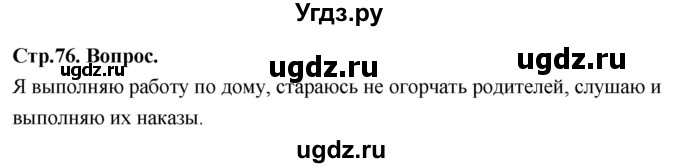 ГДЗ (Решебник) по основам культуры 4 класс (Основы православной культуры) Васильева О.Ю. / часть 2. страница / 76