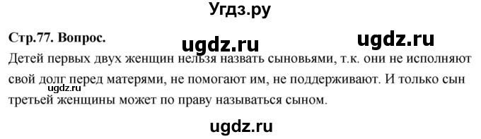 ГДЗ (Решебник) по основам культуры 4 класс (Основы православной культуры) Васильева О.Ю. / часть 2. страница / 77