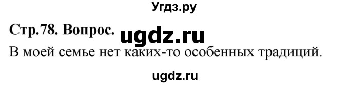 ГДЗ (Решебник) по основам культуры 4 класс (Основы православной культуры) Васильева О.Ю. / часть 2. страница / 78