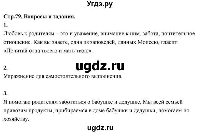 ГДЗ (Решебник) по основам культуры 4 класс (Основы православной культуры) Васильева О.Ю. / часть 2. страница / 79