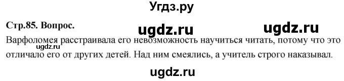 ГДЗ (Решебник) по основам культуры 4 класс (Основы православной культуры) Васильева О.Ю. / часть 2. страница / 85