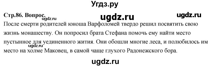 ГДЗ (Решебник) по основам культуры 4 класс (Основы православной культуры) Васильева О.Ю. / часть 2. страница / 86