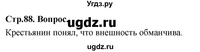 ГДЗ (Решебник) по основам культуры 4 класс (Основы православной культуры) Васильева О.Ю. / часть 2. страница / 88