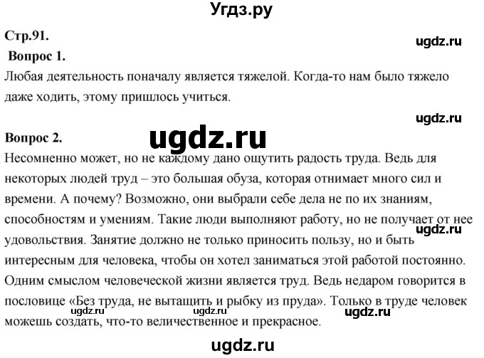 ГДЗ (Решебник) по основам культуры 4 класс (Основы православной культуры) Васильева О.Ю. / часть 2. страница / 91