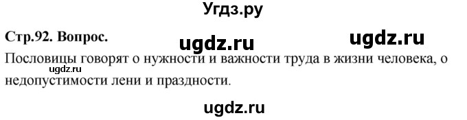 ГДЗ (Решебник) по основам культуры 4 класс (Основы православной культуры) Васильева О.Ю. / часть 2. страница / 92