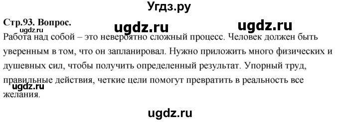 ГДЗ (Решебник) по основам культуры 4 класс (Основы православной культуры) Васильева О.Ю. / часть 2. страница / 93