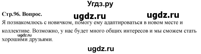 ГДЗ (Решебник) по основам культуры 4 класс (Основы православной культуры) Васильева О.Ю. / часть 2. страница / 96