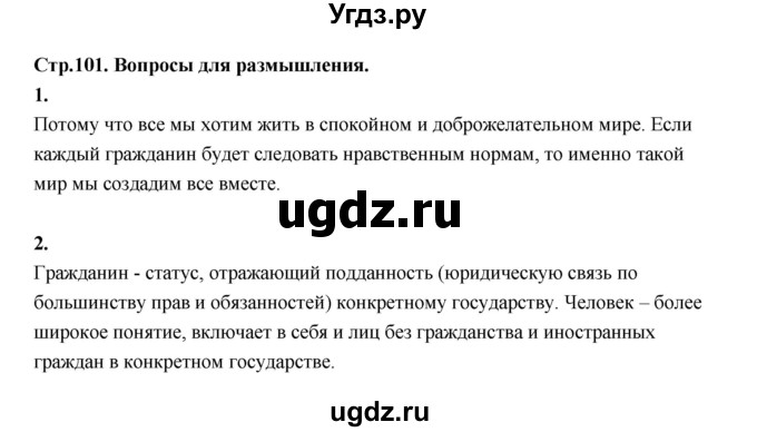 ГДЗ (Решебник) по основам культуры 4 класс (Основы светской этики) Шемшурина А.И. / страница / 101