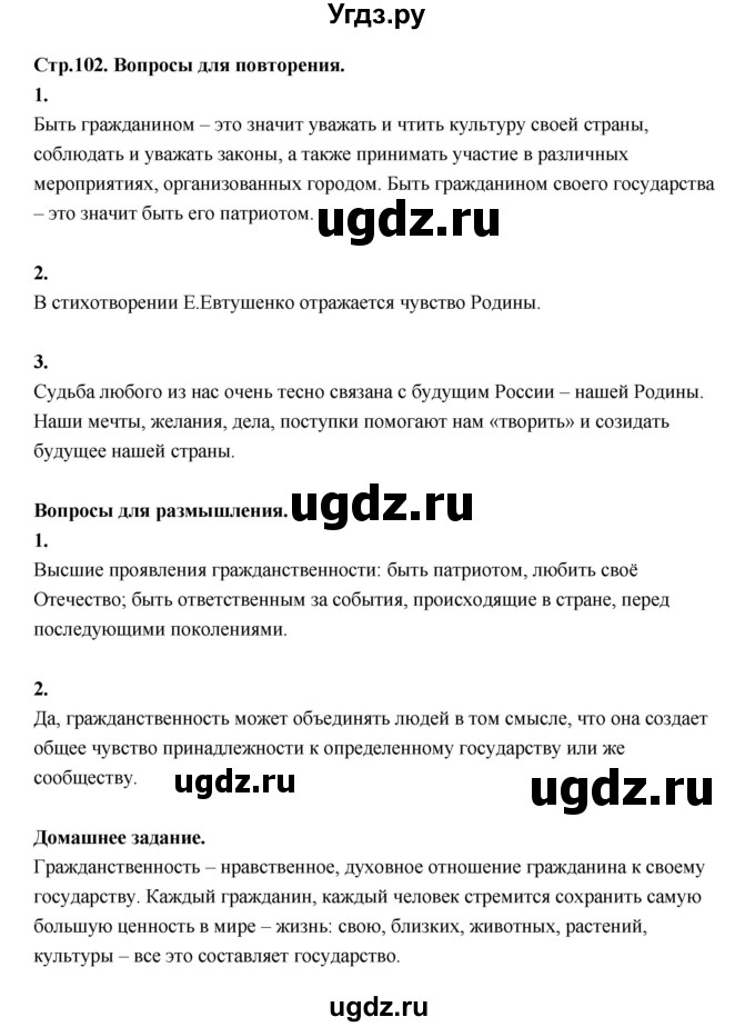 ГДЗ (Решебник) по основам культуры 4 класс (Основы светской этики) Шемшурина А.И. / страница / 102