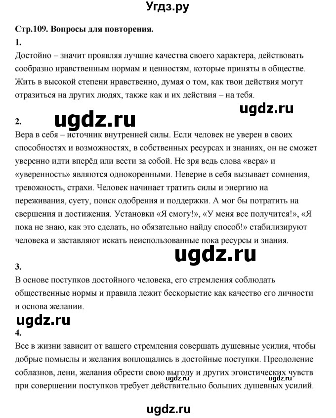 ГДЗ (Решебник) по основам культуры 4 класс (Основы светской этики) Шемшурина А.И. / страница / 109