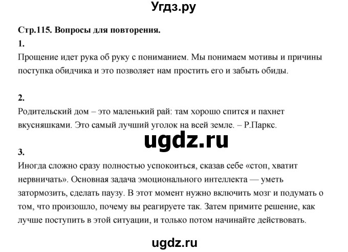 ГДЗ (Решебник) по основам культуры 4 класс (Основы светской этики) Шемшурина А.И. / страница / 115