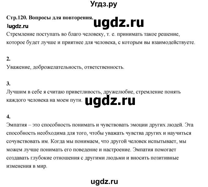 ГДЗ (Решебник) по основам культуры 4 класс (Основы светской этики) Шемшурина А.И. / страница / 120