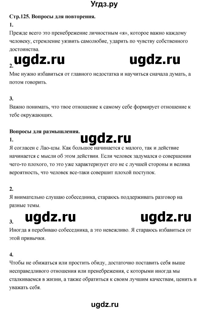 ГДЗ (Решебник) по основам культуры 4 класс (Основы светской этики) Шемшурина А.И. / страница / 125