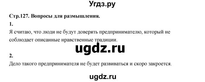 ГДЗ (Решебник) по основам культуры 4 класс (Основы светской этики) Шемшурина А.И. / страница / 127