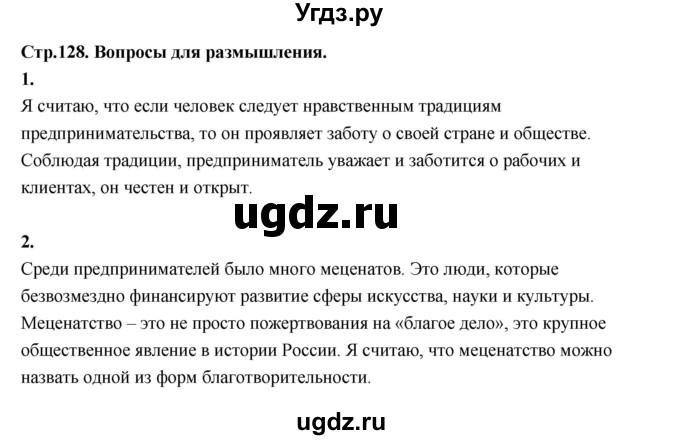 ГДЗ (Решебник) по основам культуры 4 класс (Основы светской этики) Шемшурина А.И. / страница / 128