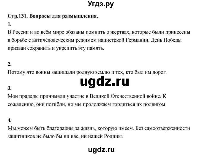 ГДЗ (Решебник) по основам культуры 4 класс (Основы светской этики) Шемшурина А.И. / страница / 131
