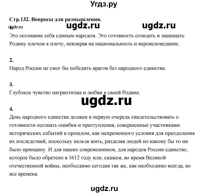 ГДЗ (Решебник) по основам культуры 4 класс (Основы светской этики) Шемшурина А.И. / страница / 132