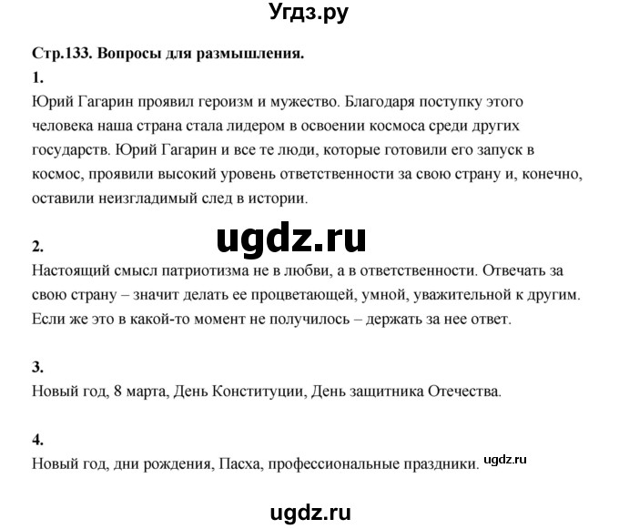 ГДЗ (Решебник) по основам культуры 4 класс (Основы светской этики) Шемшурина А.И. / страница / 133