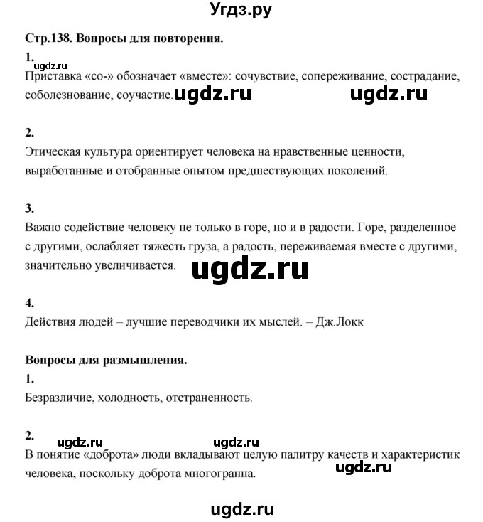ГДЗ (Решебник) по основам культуры 4 класс (Основы светской этики) Шемшурина А.И. / страница / 138