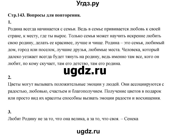 ГДЗ (Решебник) по основам культуры 4 класс (Основы светской этики) Шемшурина А.И. / страница / 143