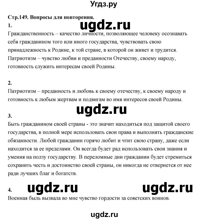 ГДЗ (Решебник) по основам культуры 4 класс (Основы светской этики) Шемшурина А.И. / страница / 149
