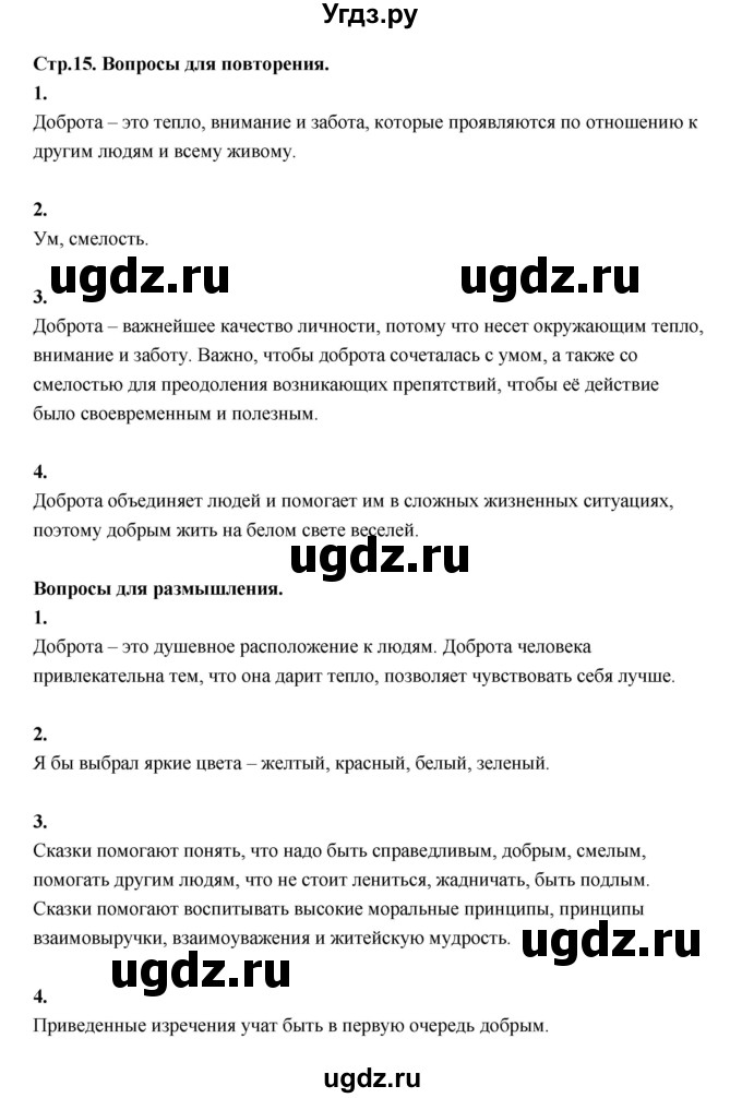 ГДЗ (Решебник) по основам культуры 4 класс (Основы светской этики) Шемшурина А.И. / страница / 15