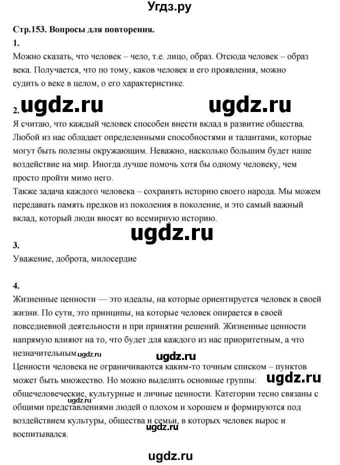 ГДЗ (Решебник) по основам культуры 4 класс (Основы светской этики) Шемшурина А.И. / страница / 153