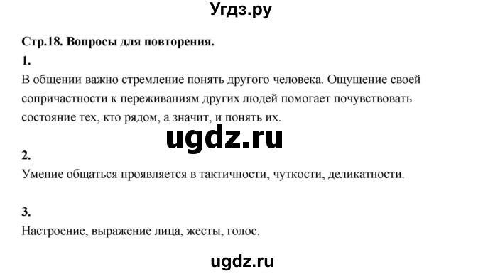 ГДЗ (Решебник) по основам культуры 4 класс (Основы светской этики) Шемшурина А.И. / страница / 18