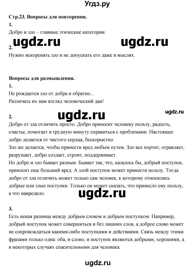 ГДЗ (Решебник) по основам культуры 4 класс (Основы светской этики) Шемшурина А.И. / страница / 23