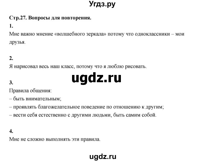 ГДЗ (Решебник) по основам культуры 4 класс (Основы светской этики) Шемшурина А.И. / страница / 27