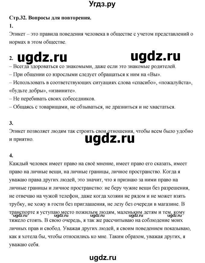 ГДЗ (Решебник) по основам культуры 4 класс (Основы светской этики) Шемшурина А.И. / страница / 32