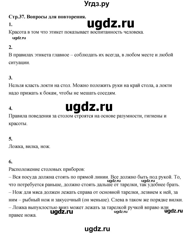 ГДЗ (Решебник) по основам культуры 4 класс (Основы светской этики) Шемшурина А.И. / страница / 37