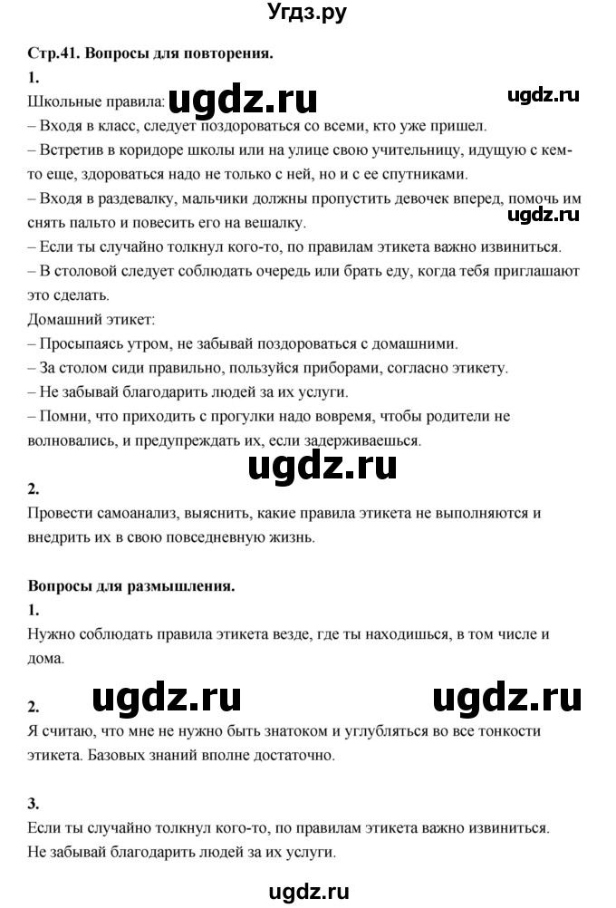 ГДЗ (Решебник) по основам культуры 4 класс (Основы светской этики) Шемшурина А.И. / страница / 41