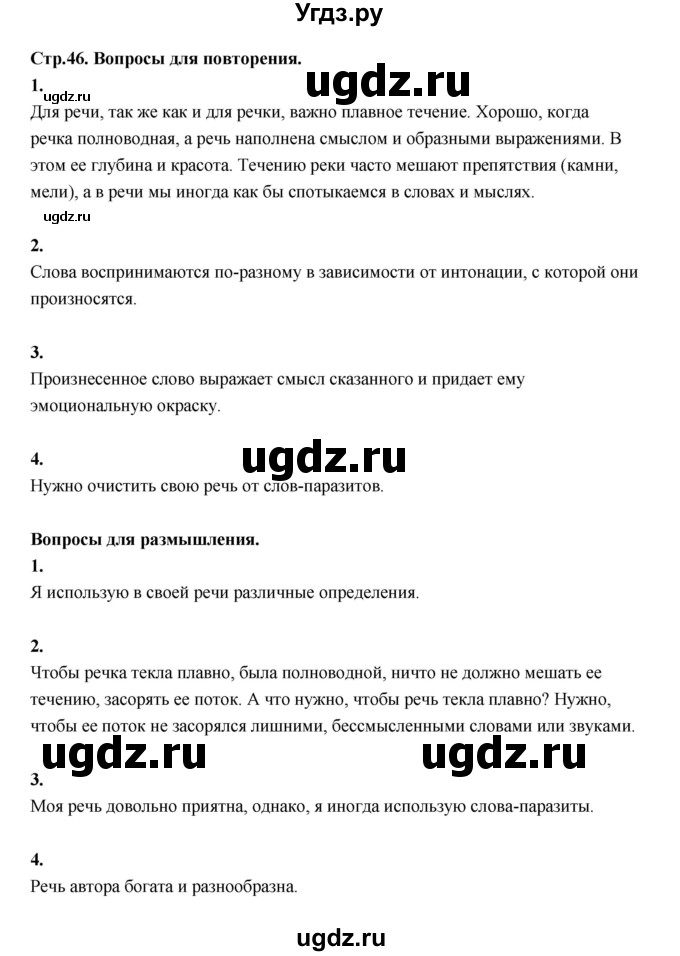 ГДЗ (Решебник) по основам культуры 4 класс (Основы светской этики) Шемшурина А.И. / страница / 46
