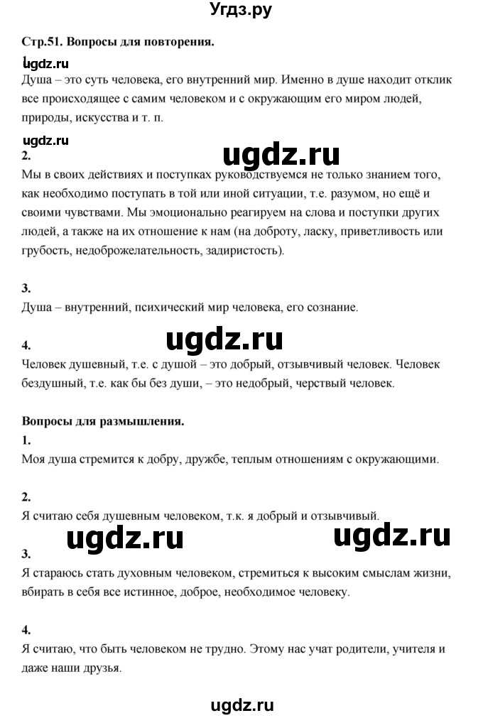 ГДЗ (Решебник) по основам культуры 4 класс (Основы светской этики) Шемшурина А.И. / страница / 51