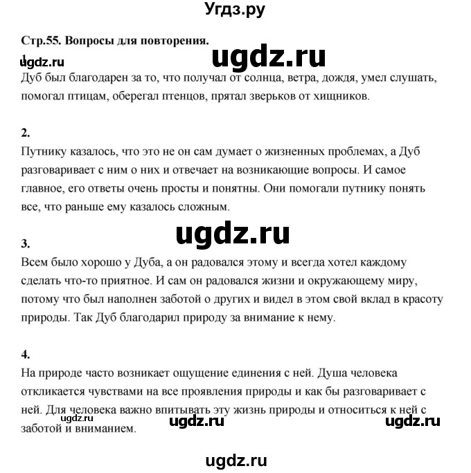 ГДЗ (Решебник) по основам культуры 4 класс (Основы светской этики) Шемшурина А.И. / страница / 55